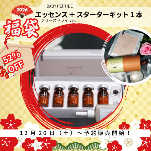 【福袋C】BABY PEPTIDE エッセンス＋ スターターキット1本セット