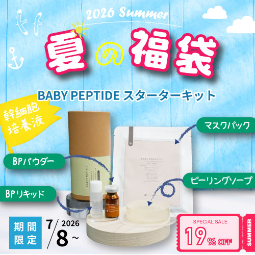 【福袋A】BABY PEPTIDE スターターキット